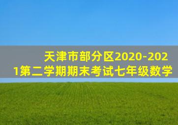 天津市部分区2020-2021第二学期期末考试七年级数学