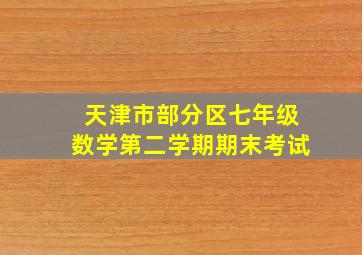 天津市部分区七年级数学第二学期期末考试