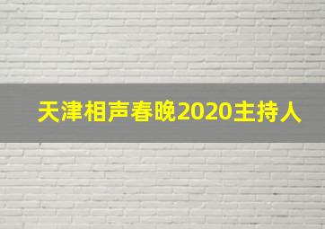 天津相声春晚2020主持人