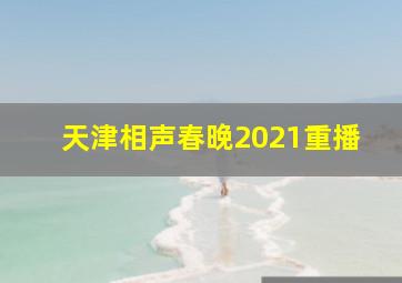 天津相声春晚2021重播