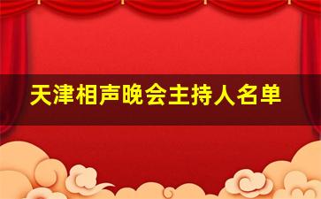 天津相声晚会主持人名单