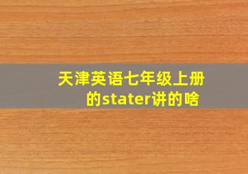 天津英语七年级上册的stater讲的啥