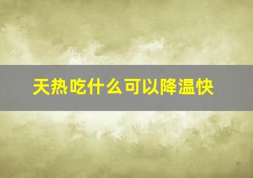 天热吃什么可以降温快