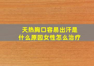 天热胸口容易出汗是什么原因女性怎么治疗