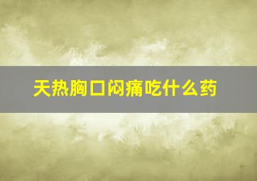 天热胸口闷痛吃什么药