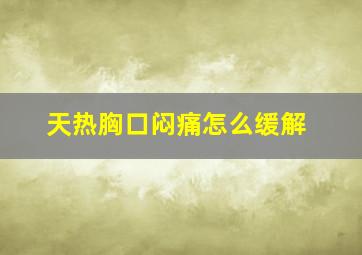 天热胸口闷痛怎么缓解