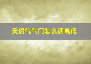 天然气气门怎么调高低