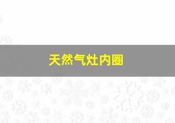 天然气灶内圈