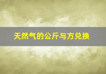 天然气的公斤与方兑换