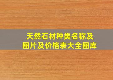 天然石材种类名称及图片及价格表大全图库