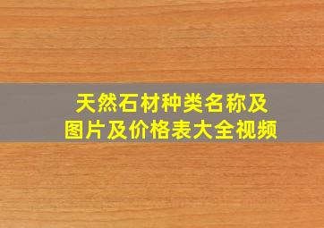 天然石材种类名称及图片及价格表大全视频