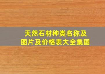 天然石材种类名称及图片及价格表大全集图