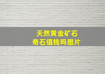 天然黄金矿石奇石值钱吗图片