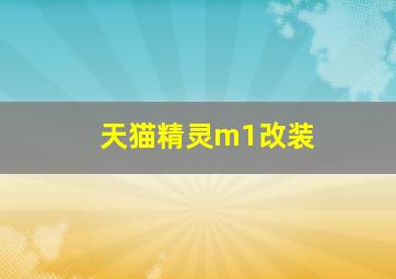 天猫精灵m1改装