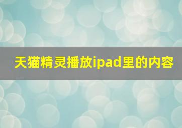 天猫精灵播放ipad里的内容