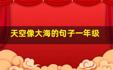 天空像大海的句子一年级