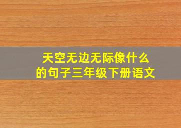 天空无边无际像什么的句子三年级下册语文