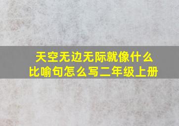 天空无边无际就像什么比喻句怎么写二年级上册