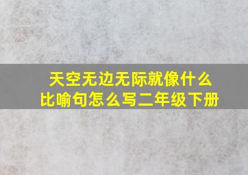 天空无边无际就像什么比喻句怎么写二年级下册