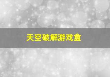 天空破解游戏盒