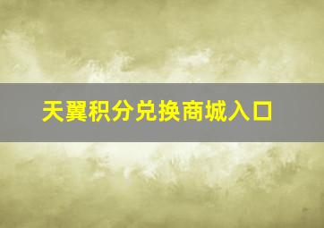 天翼积分兑换商城入口