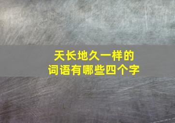 天长地久一样的词语有哪些四个字