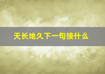 天长地久下一句接什么