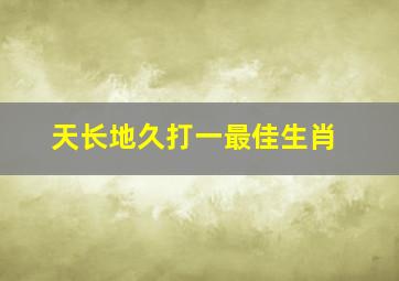 天长地久打一最佳生肖