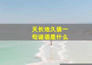 天长地久猜一句谜语是什么