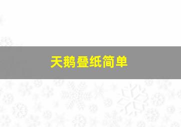 天鹅叠纸简单