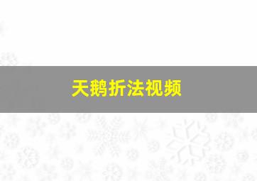 天鹅折法视频