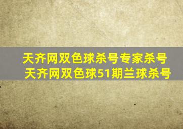 天齐网双色球杀号专家杀号天齐网双色球51期兰球杀号