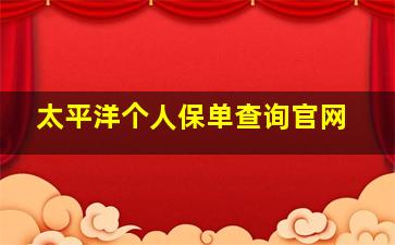 太平洋个人保单查询官网