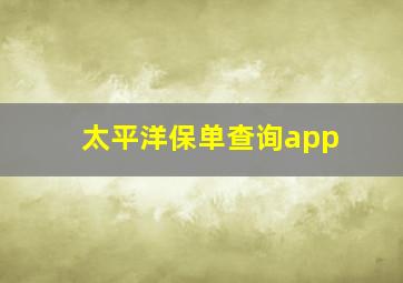 太平洋保单查询app