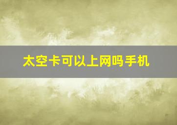 太空卡可以上网吗手机