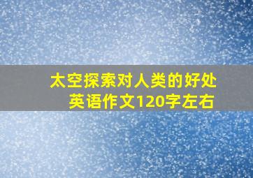 太空探索对人类的好处英语作文120字左右