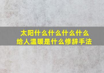 太阳什么什么什么什么给人温暖是什么修辞手法