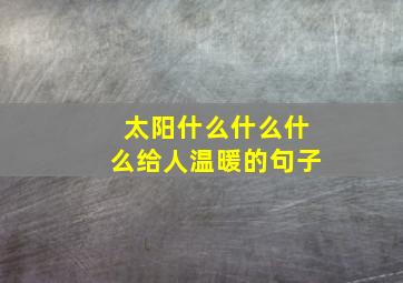 太阳什么什么什么给人温暖的句子