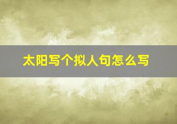 太阳写个拟人句怎么写