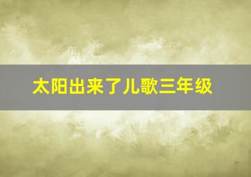 太阳出来了儿歌三年级