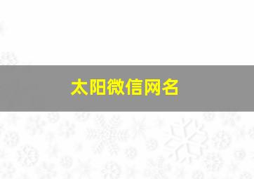 太阳微信网名