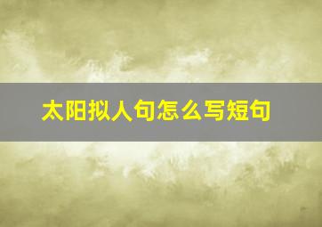 太阳拟人句怎么写短句