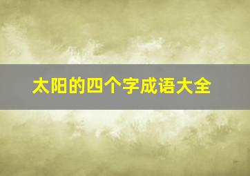 太阳的四个字成语大全