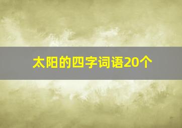 太阳的四字词语20个