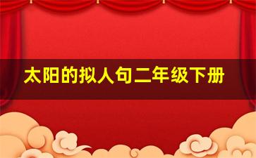 太阳的拟人句二年级下册