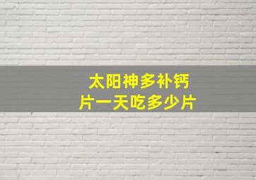 太阳神多补钙片一天吃多少片