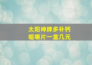 太阳神牌多补钙咀嚼片一盒几元