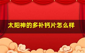 太阳神的多补钙片怎么样