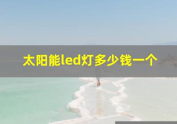 太阳能led灯多少钱一个