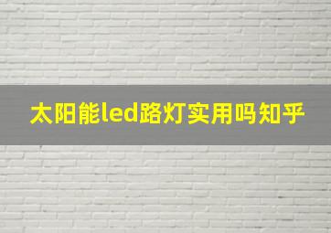 太阳能led路灯实用吗知乎